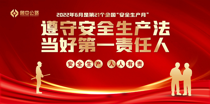 鲁中公路2022年度“安全生产月”活动正式启动