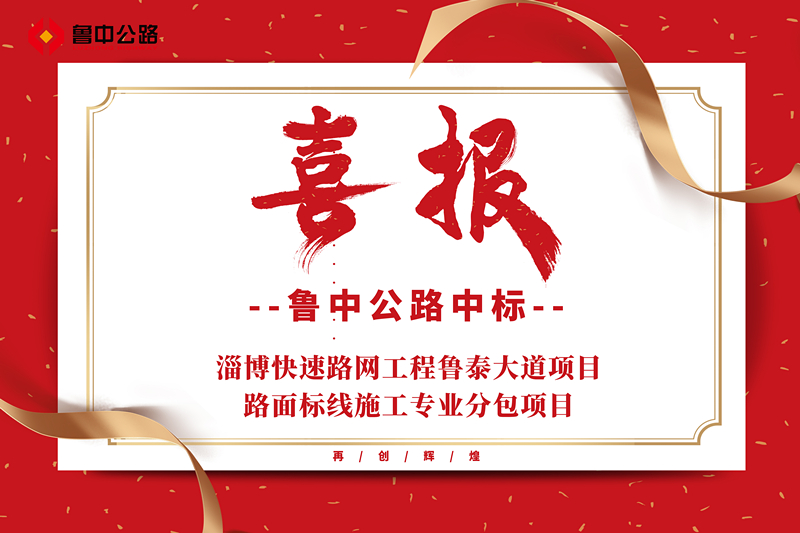 公司中标淄博快速路网工程鲁泰大道项目路面标线施工专业分包项目