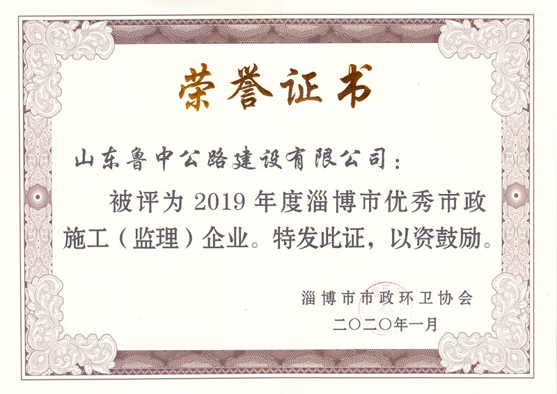 2019年度优秀市政施工（监理）企业_副本