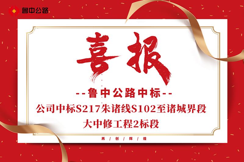 公司中标S217朱诸线S102至诸城界段大中修工程2标段