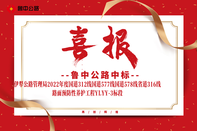 公司中标伊犁公路管理局2022年度国道312线国道577线国道578线省道316线路面预防性养护工程YLYY-3标段