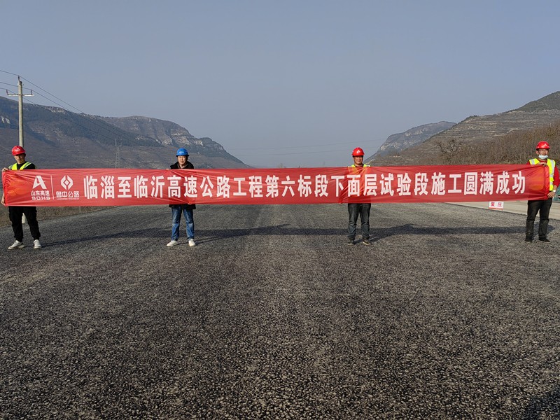 临淄至临沂高速公路工程第六标段下面层试验段施工圆满成功