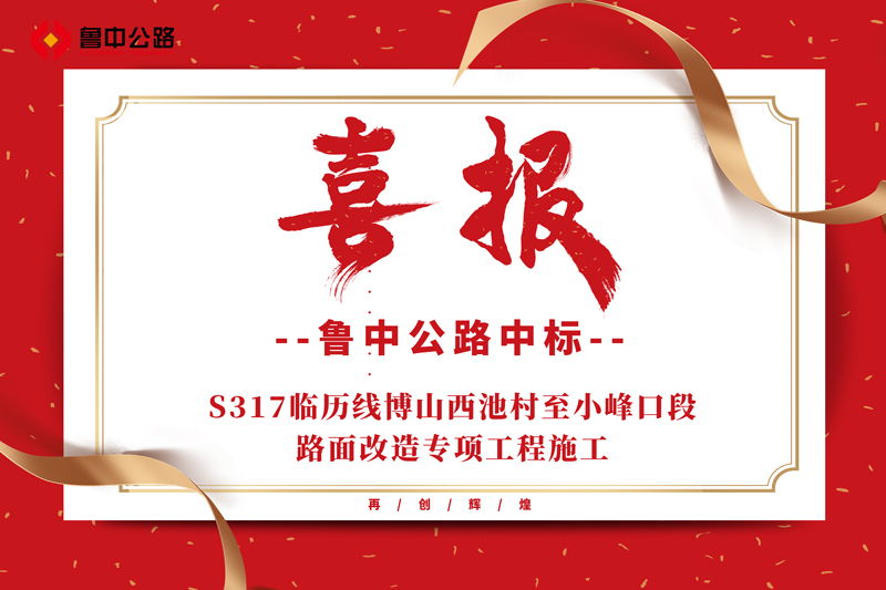 公司中标S317临历线博山西池村至小峰口段路面改造专项工程施工