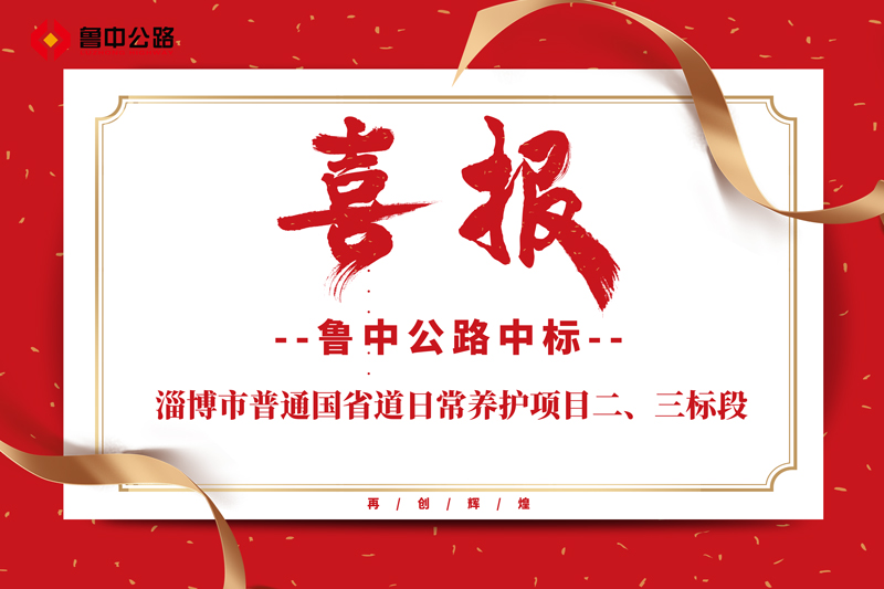 公司中标淄博市普通国省道日常养护项目二、三标段