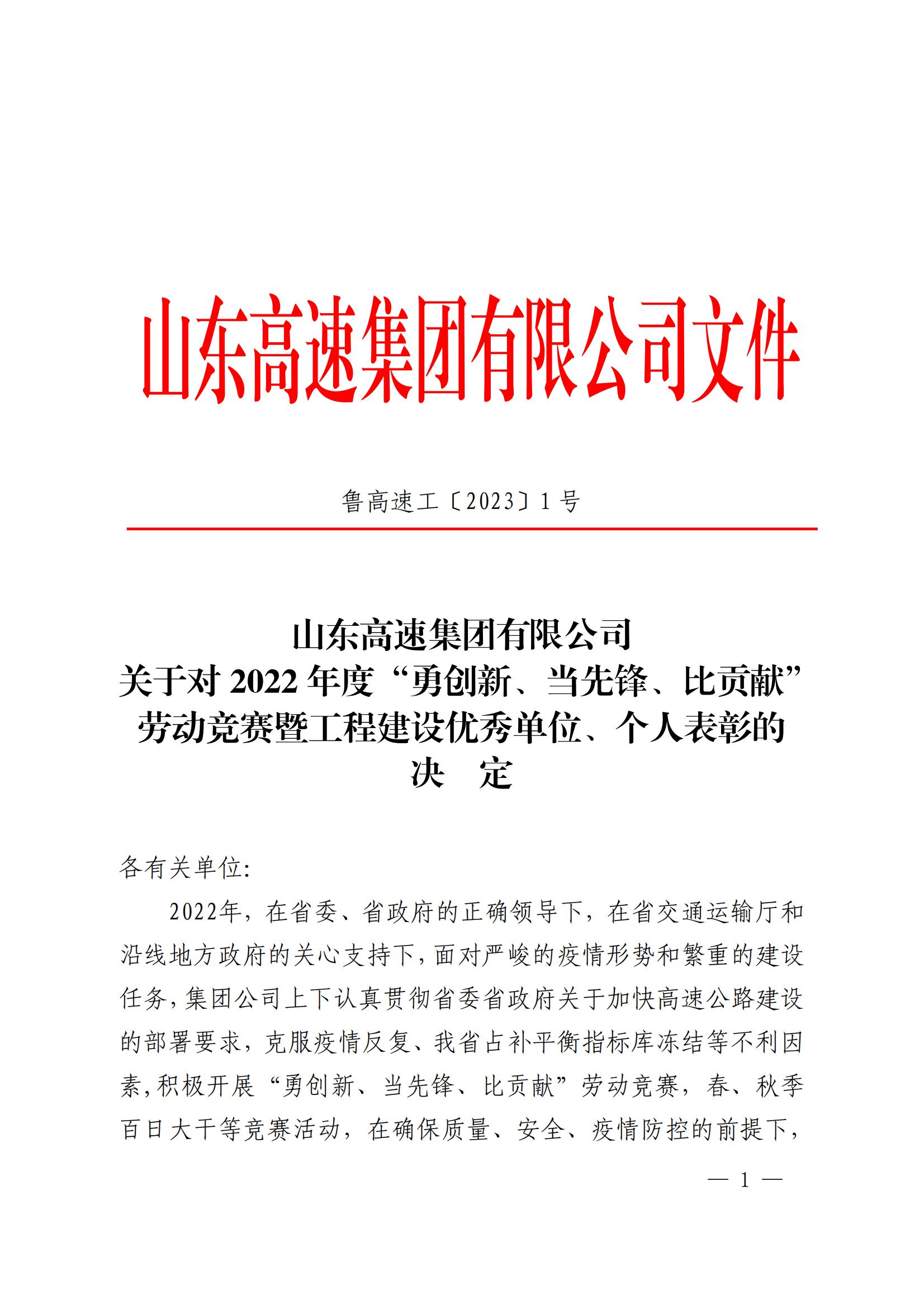 临临高速项目部在山东高速集团 “勇创新、当先锋、比贡献”劳动竞赛中获多项表彰