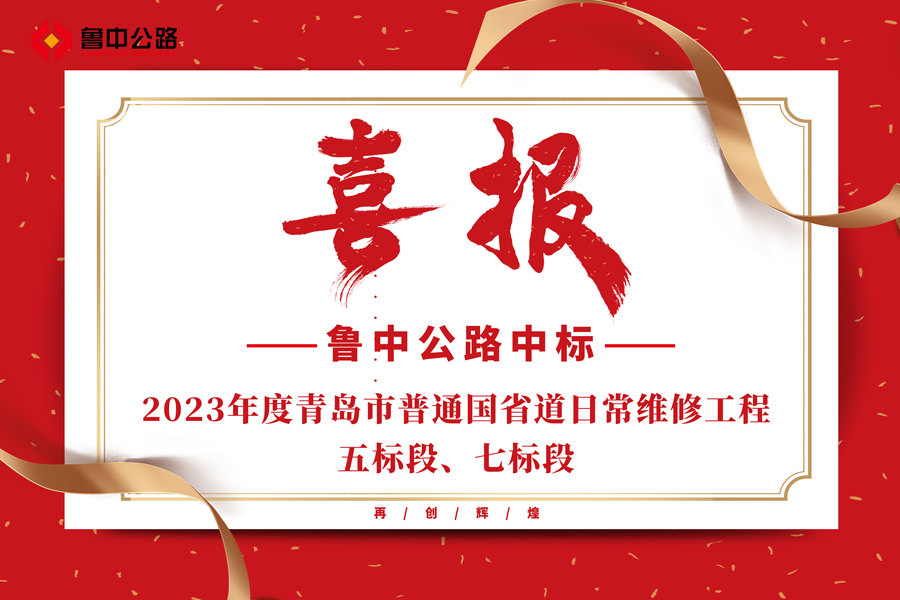 公司中标2023年度青岛市普通国省道日常维修工程五标段、七标段