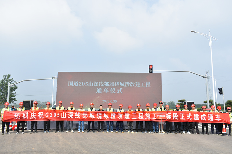 G205山深线郯城绕城段改建项目建成通车