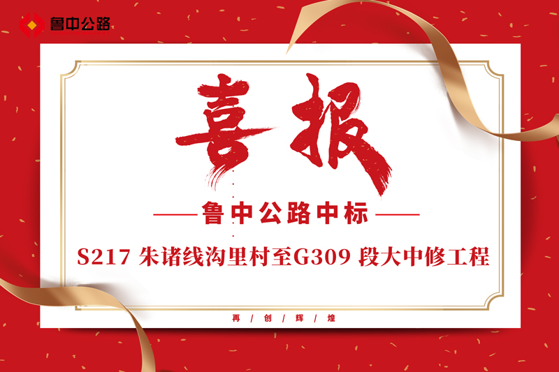 公司中标S217 朱诸线沟里村至G309 段大中修工程