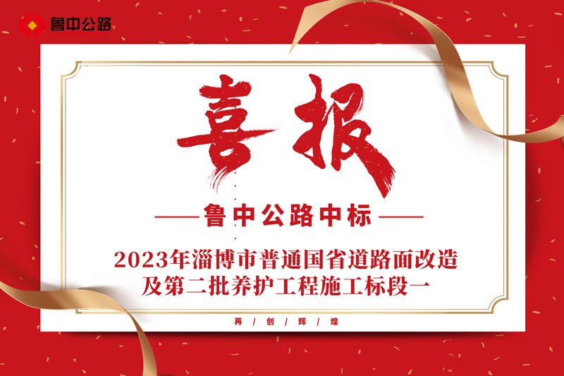 公司中标2023年淄博市普通国省道路面改造及第二批养护工程施工标段一