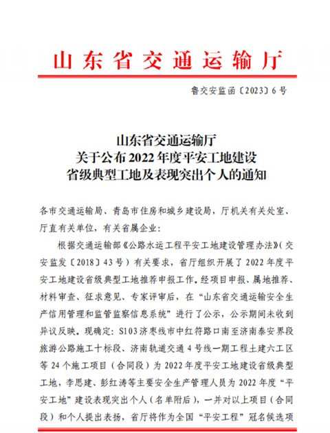 临临高速六标喜获2022年度平安工地建设省级典型工地称号