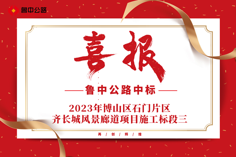 公司中标2023年博山区石门片区齐长城风景廊道项目施工标段三