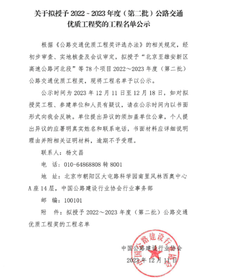 京沪高速改扩建工程荣获2022-2023年度（第二批）公路交通优质工程奖