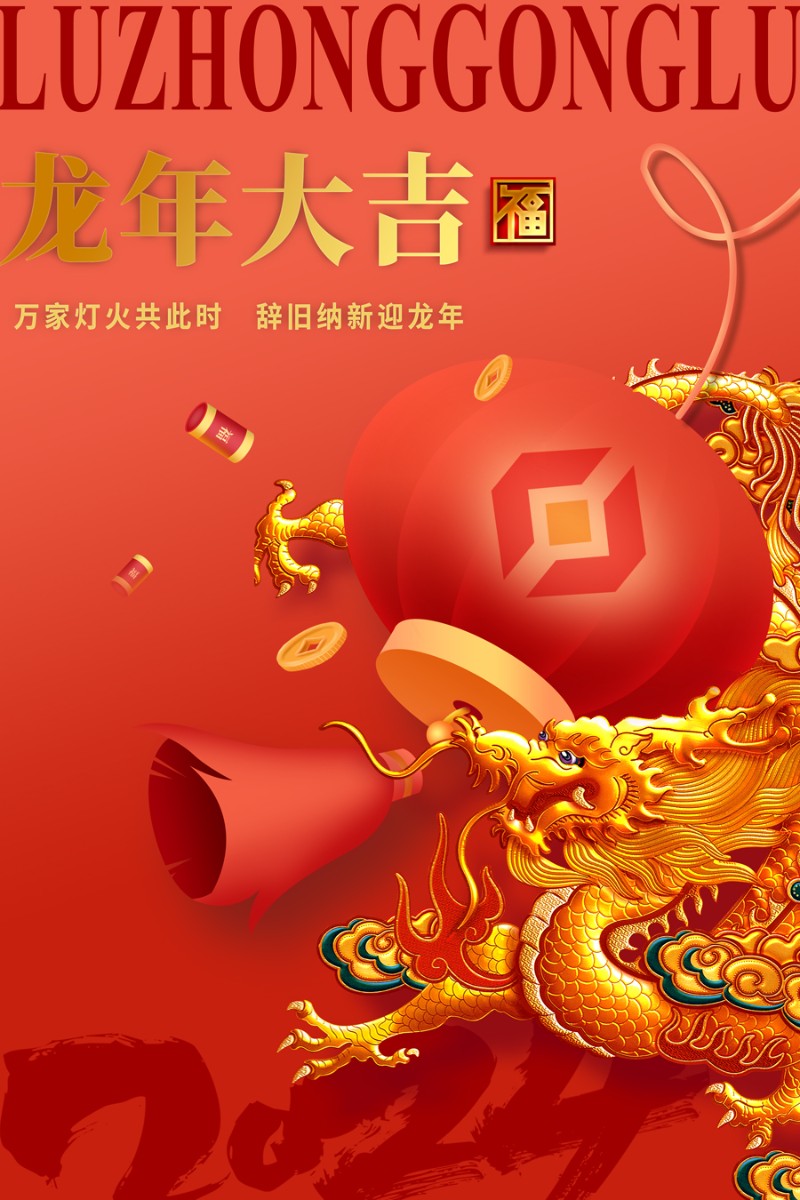 ​鲁中公路祝您新春快乐！龙年大吉！