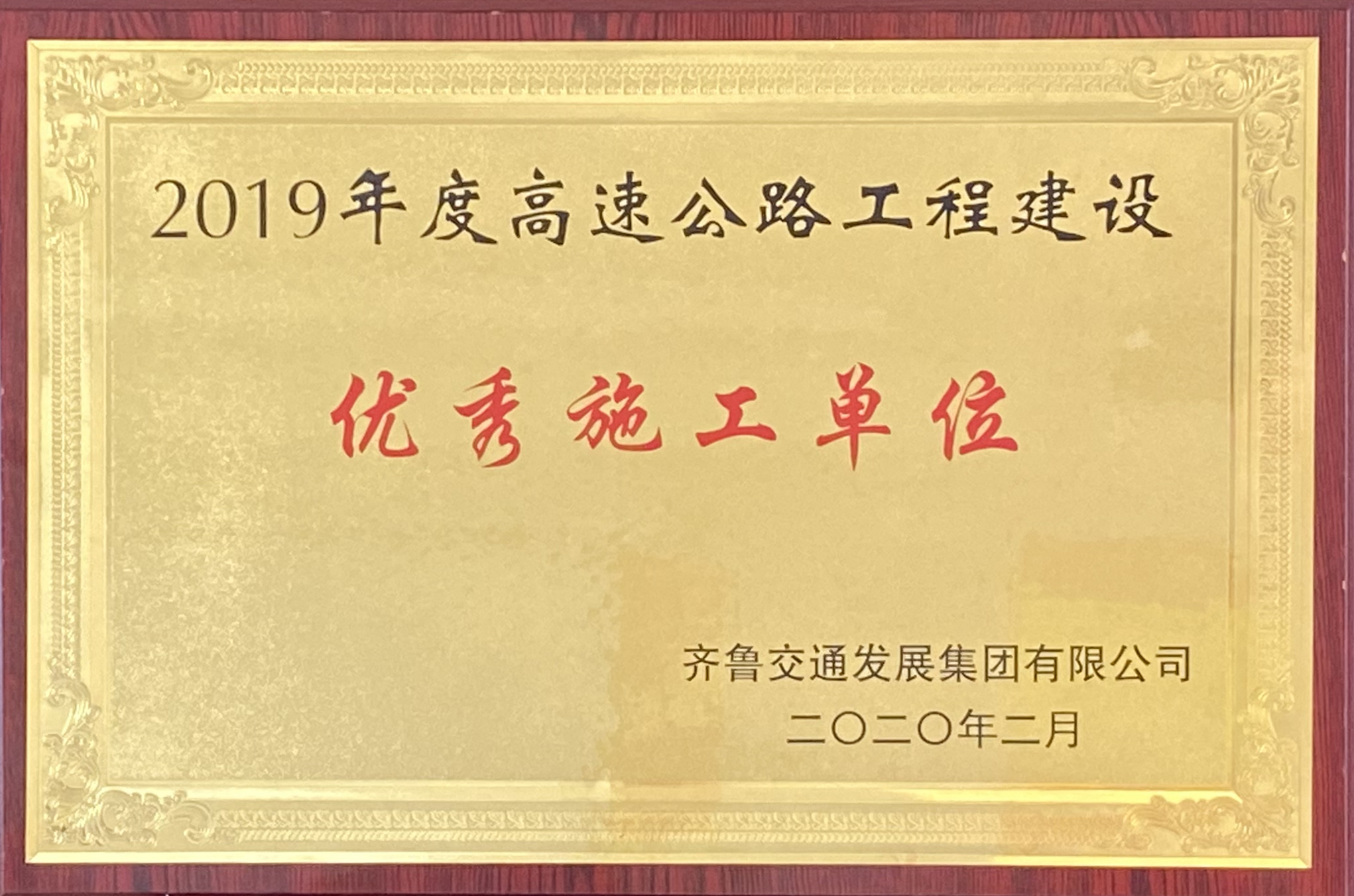 第二工程公司G2项目荣获集团2019年度优秀施工单位、翟峰同志荣获“优秀项目经理”荣誉称号