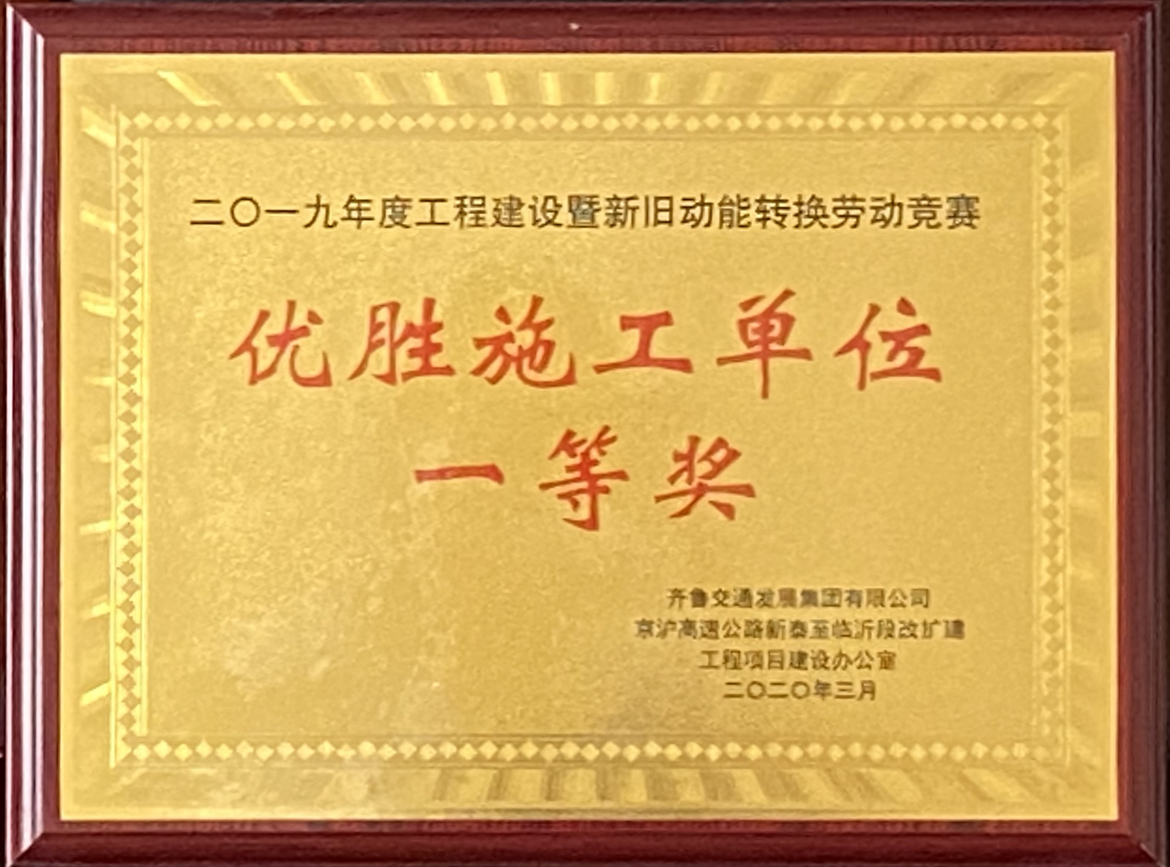 G2项目在京沪改扩建临沂段2019年度工程建设暨新旧动能转换劳动竞赛中再获殊荣