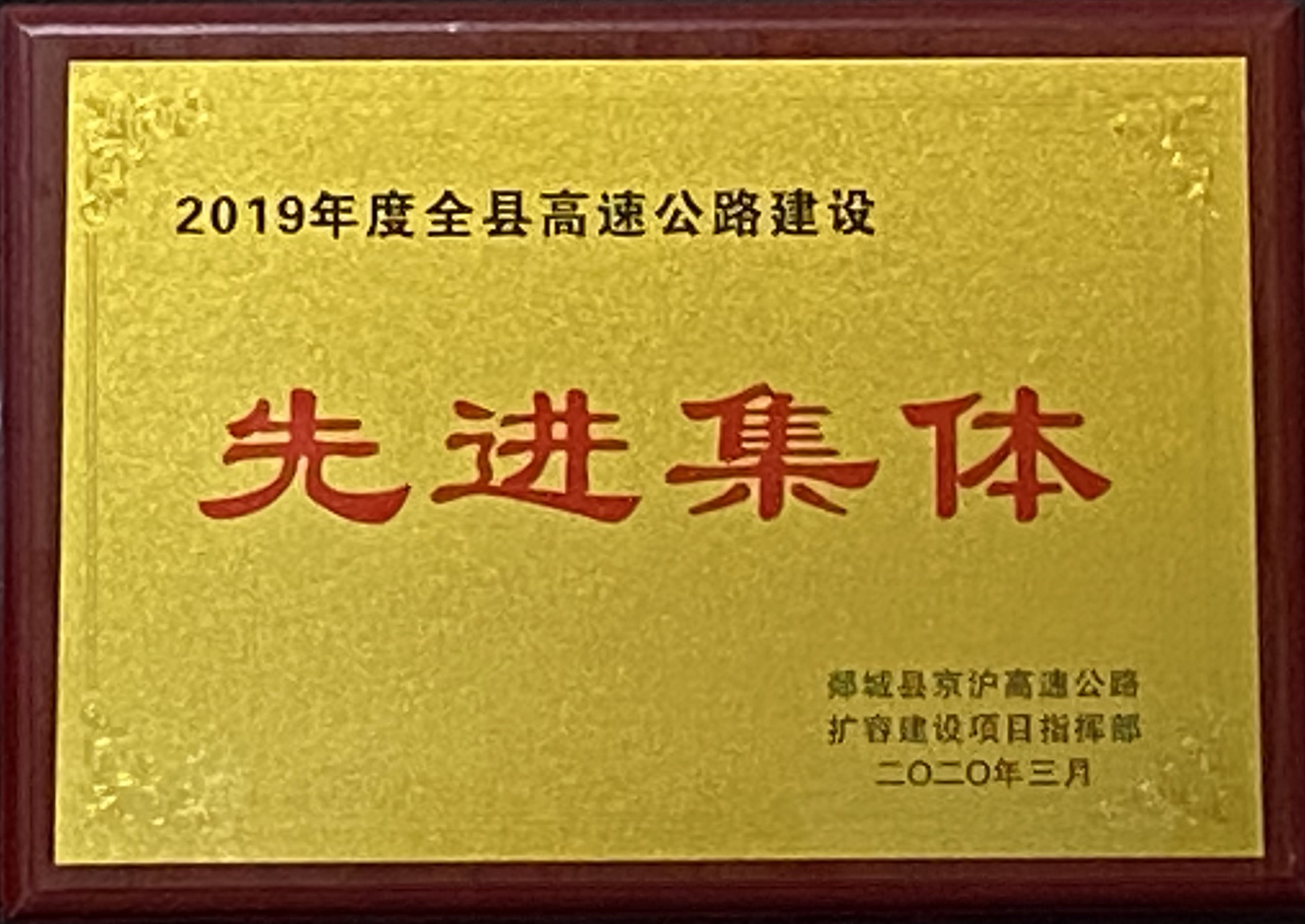 第二工程公司G2项目部荣获2019年度全县高速公路建设先进集体荣誉称号