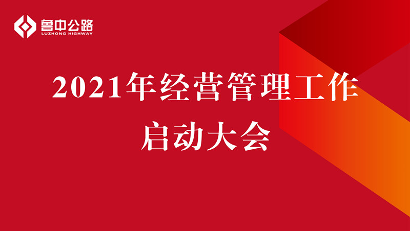 公司召开2021年经营管理工作启动大会