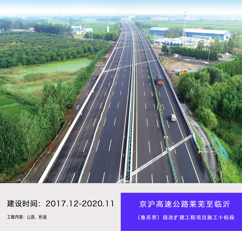 京沪高速公路莱芜至临沂（鲁苏界）段改扩建工程项目施工十标段