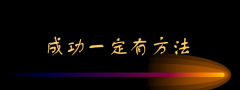 “那一本书”专题：成功一定有方法