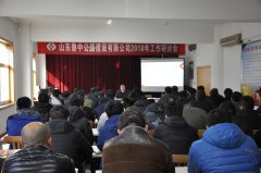 山东鲁中公路建设有限公司2018年工作研讨会圆满结束