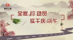 全家“粽”动员，实干庆端午