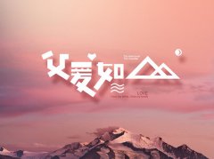 “父爱如山”专题：谢谢您，父亲