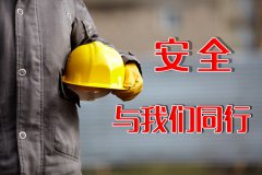 “安全生产月”专题：安全与我们同行