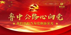 鲁中公路心向党，我们用担当为党旗添荣光