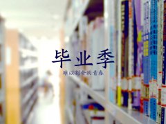 六月，毕业季