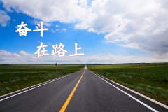 鲁中市政，在路上