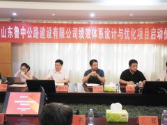 鲁中公路《绩效体系设计与优化》项目正式启动