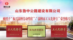 鲁中公路被授予“振兴淄博劳动奖状”、“淄博市工人先锋号”荣誉称号