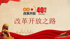 “改革开放40周年”：改革开放给我们带来了什么