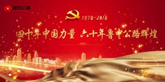 四十年中国力量　六十年鲁中公路辉煌 ——改革开放40周年鲁中公路变奏曲之改革发展篇