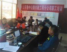 鲁中公路市政工程分公司举办业务培训研讨会