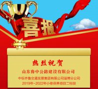 公司中标齐鲁交通发展集团有限公司淄博分公司2019年-2022年小修保养项目二标段