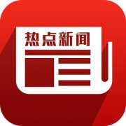 从新闻热点说起