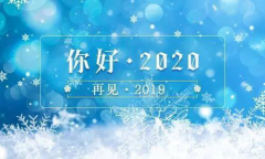 2019，再见