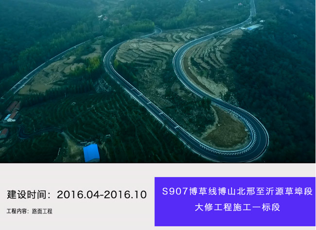 S907博草线博山北邢至沂源草埠段大修工程施工一