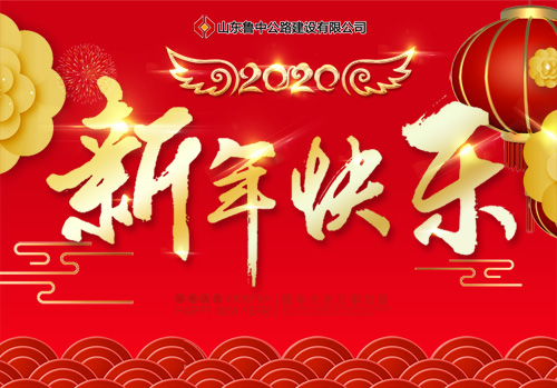 山东鲁中公路建设有限公司祝大家新年快乐！