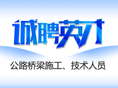 公路桥梁内业技术、资料人员