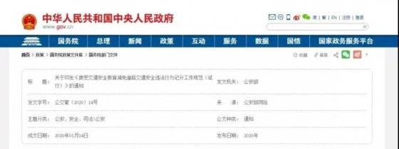 公安部印发《接受交通安全教育减免道路交通安全违法行为记分工作规范（试行）》通知