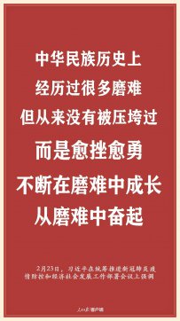 习近平：中华民族从来没有被压垮过