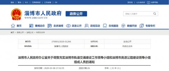 淄博市公布轨道交通和高速公路两个建设领导小组成员