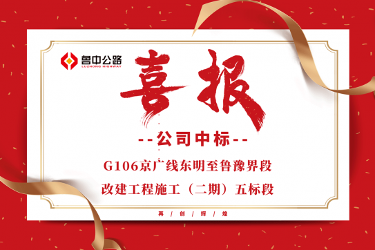 公司中标G106京广线东明至鲁豫界段改建工程施工（二期）五标段