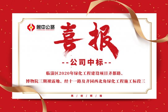 公司中标临淄区2020年绿化工程建设项目齐都路、博物院三期裸露地、经十一路及齐园西北角绿