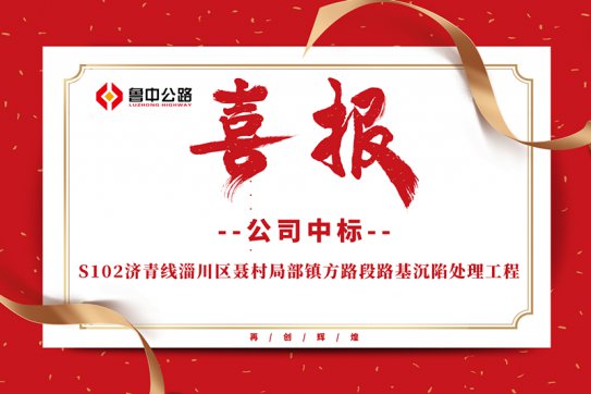 公司中标S102济青线淄川区聂村局部镇方路段路基沉陷处理工程