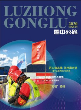 《鲁中公路》2020·总第262期