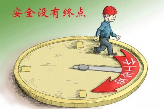 一辈子的幸福——安全