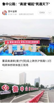 鲁中公路：高速崛起 筑通天下——众多媒体纷纷转载点赞